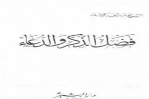 غلاف كتاب فضل الذكر والدعاء بقلم عبدالحميد كشك غلاف كتاب فضل الذكر والدعاء بقلم عبدالحميد كشك